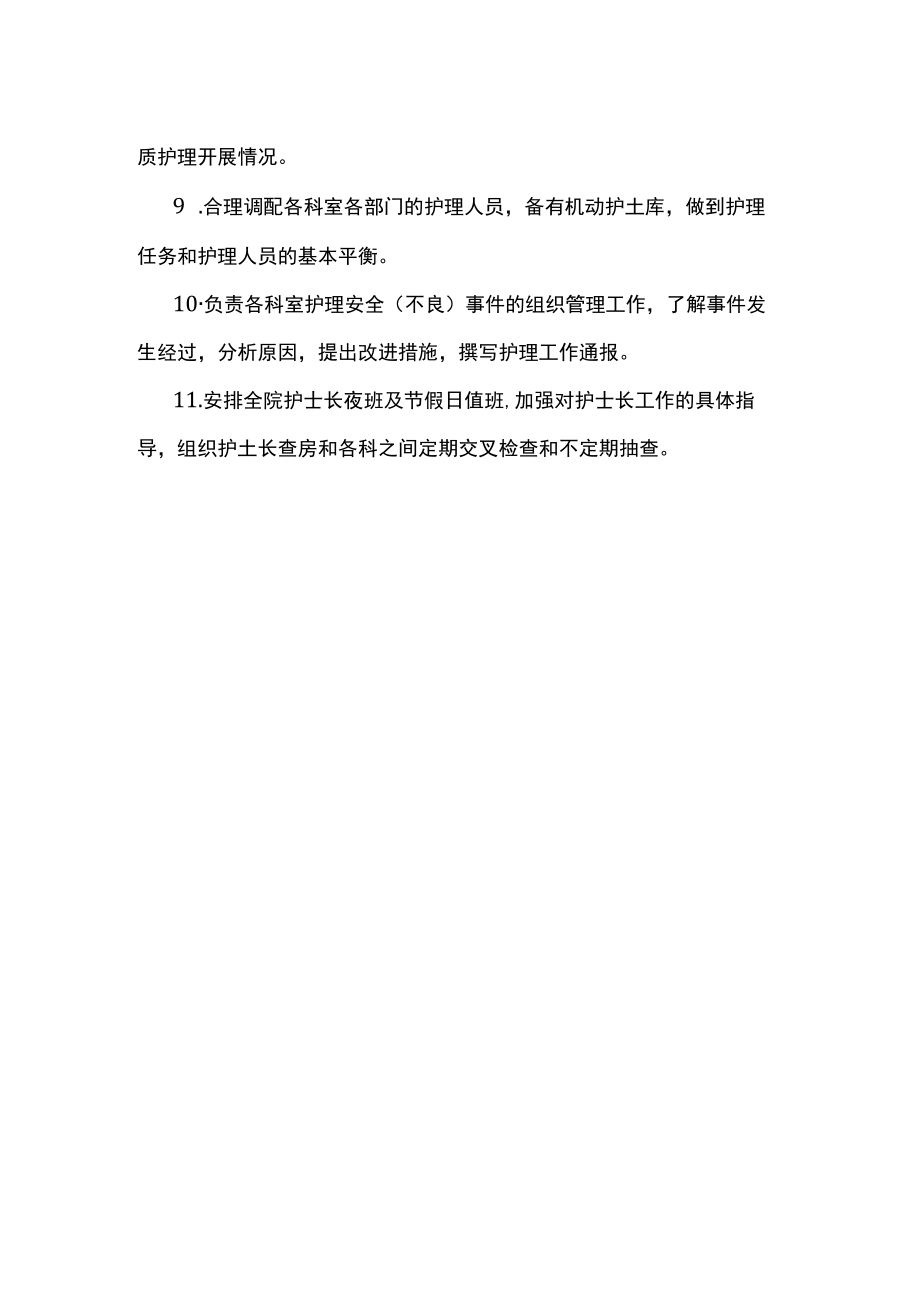 医院护理部职责.docx_第2页