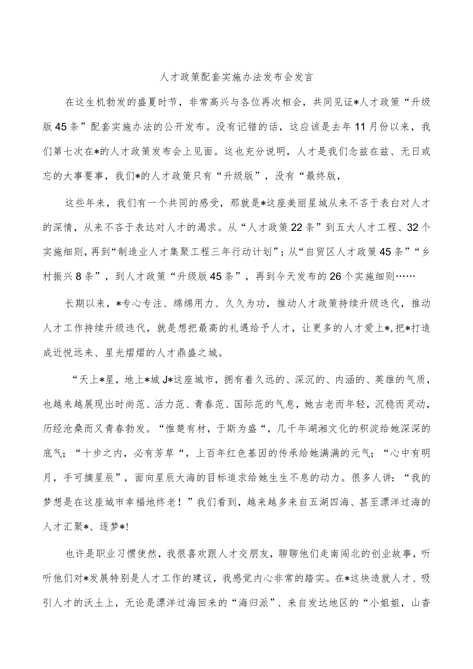 人才政策配套实施办法发布会发言.docx_第1页