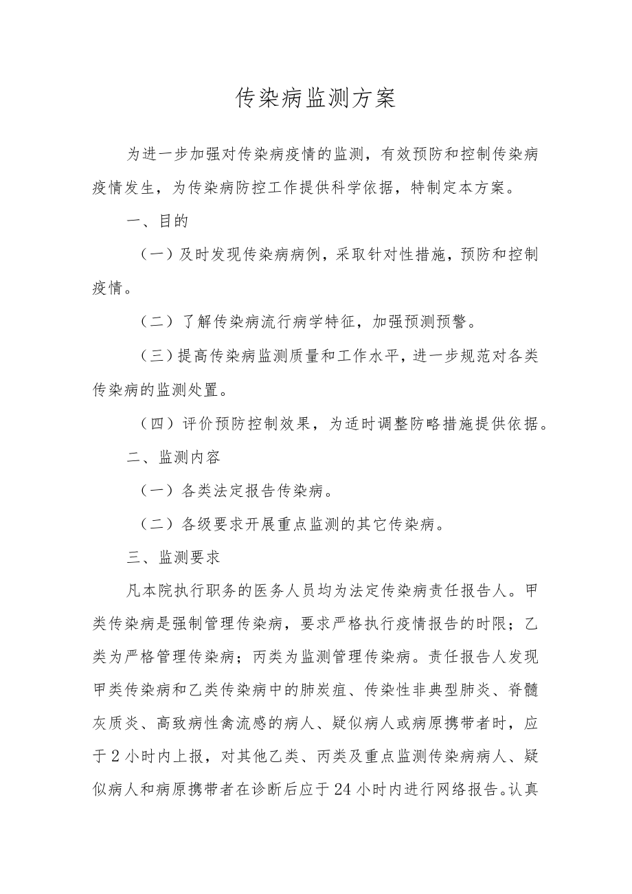 传染病监测方案.docx_第1页