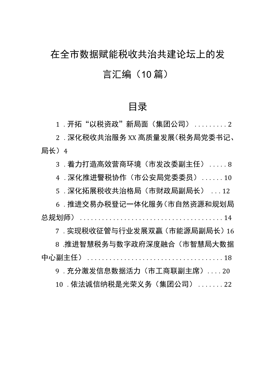 在全市数据赋能税收共治共建论坛上的发言汇编（10篇）.docx_第1页