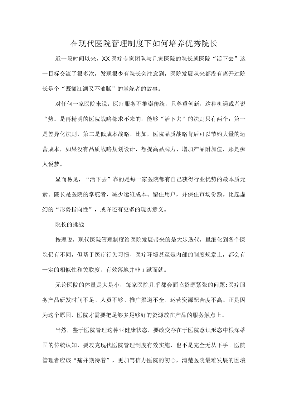 在现代医院管理制度下如何培养优秀院长.docx_第1页