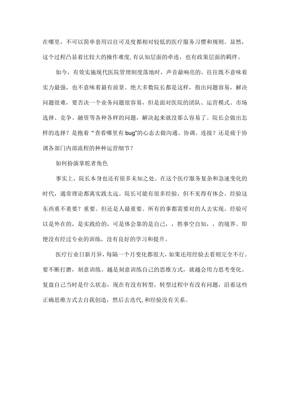 在现代医院管理制度下如何培养优秀院长.docx_第2页