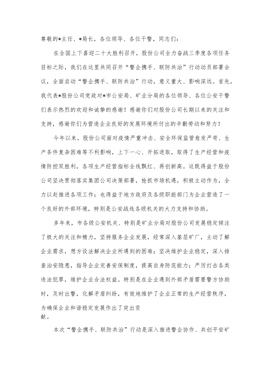 在“警企携手联防共治”行动动员部署会上的讲话.docx_第2页