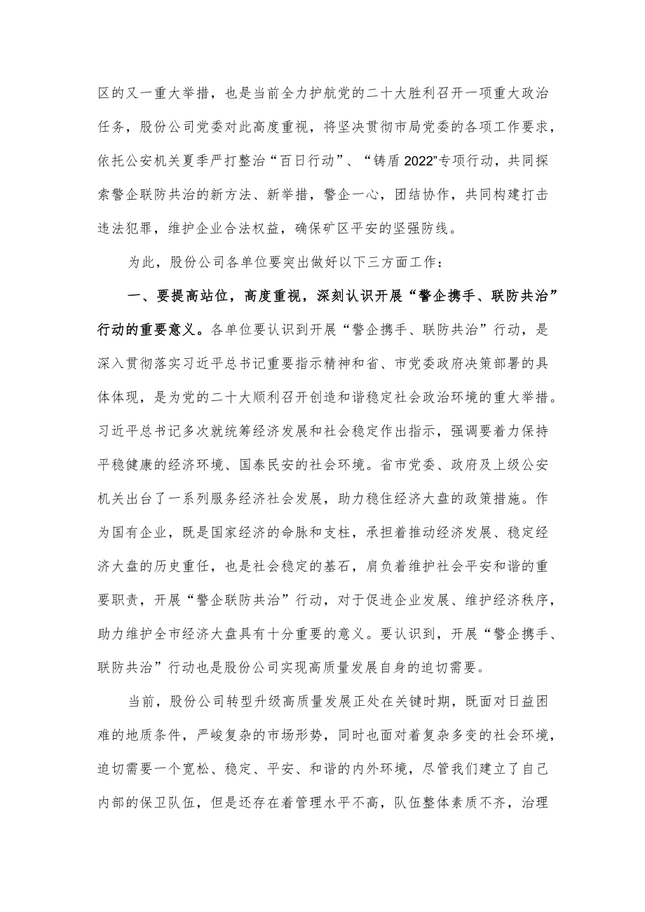 在“警企携手联防共治”行动动员部署会上的讲话.docx_第3页