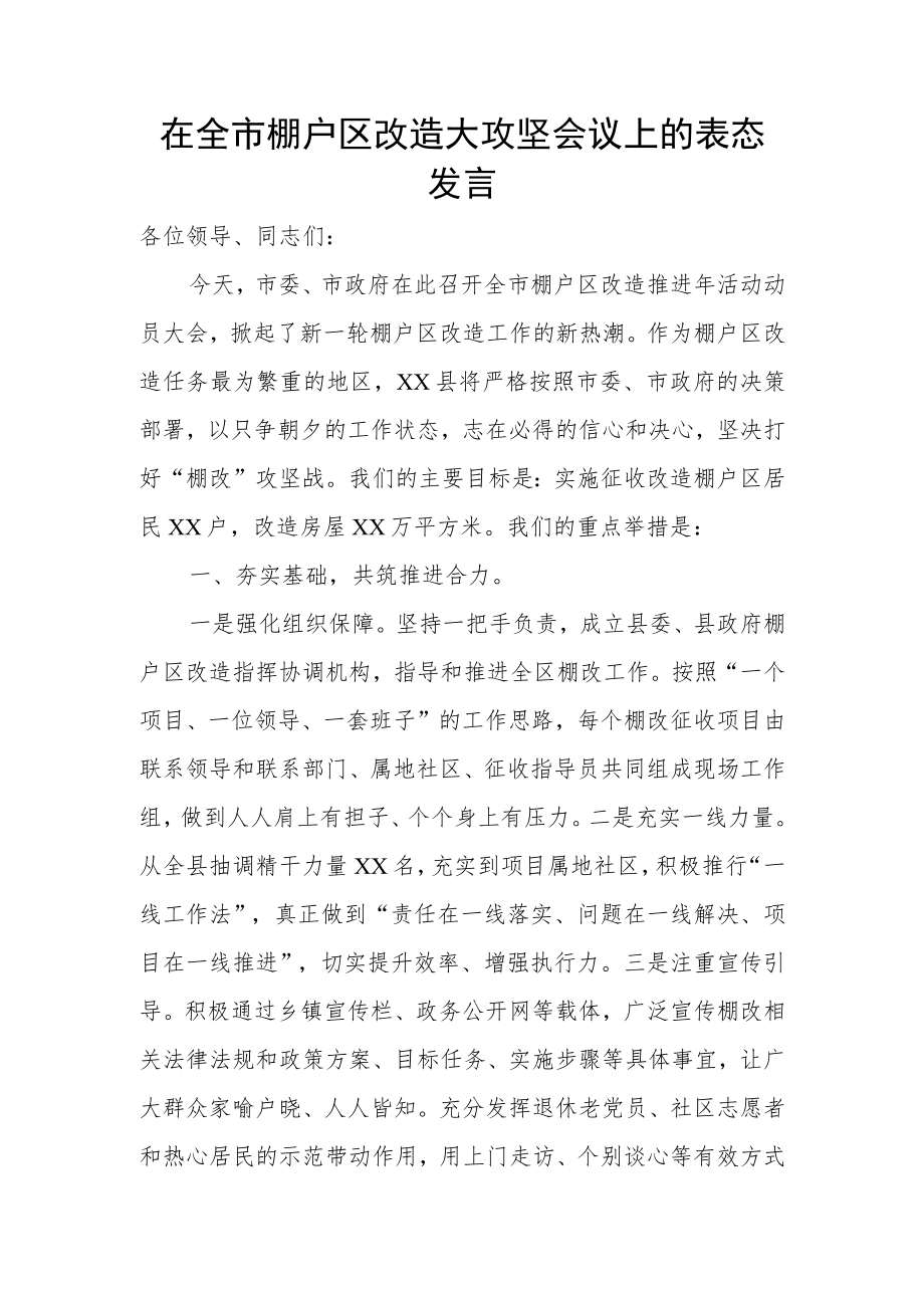 在全市棚户区改造大攻坚会议上的表态发言.docx_第1页