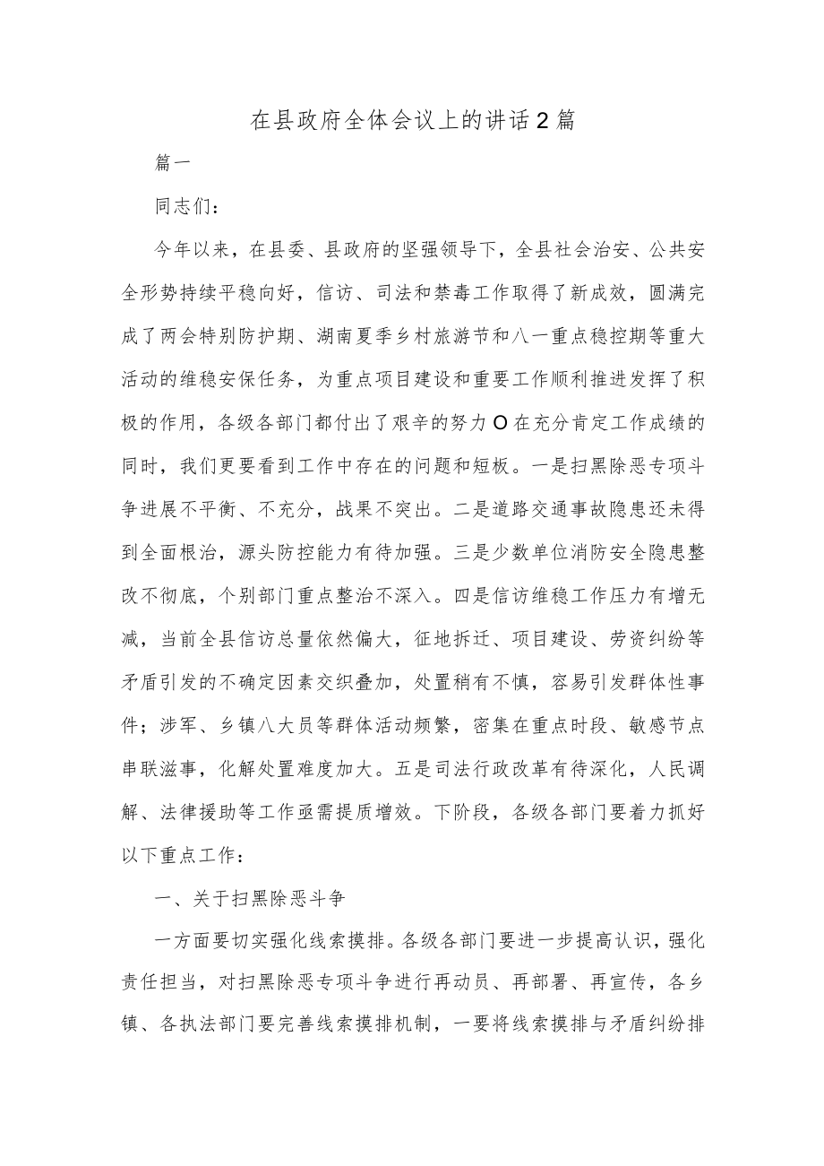 在县政府全体会议上的讲话2篇.docx_第1页