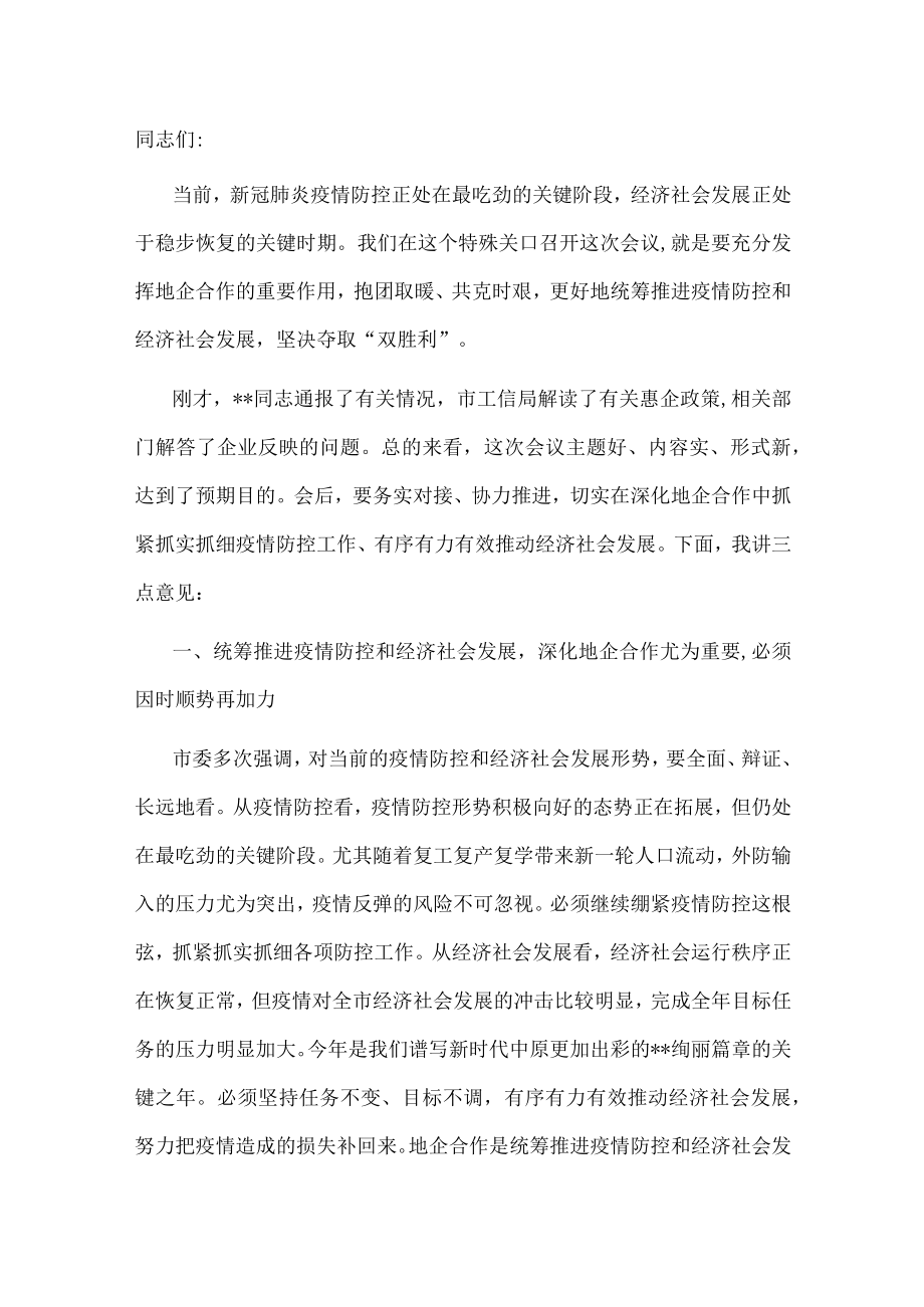 在全市地企合作第一次联席会议上的讲话.docx_第1页