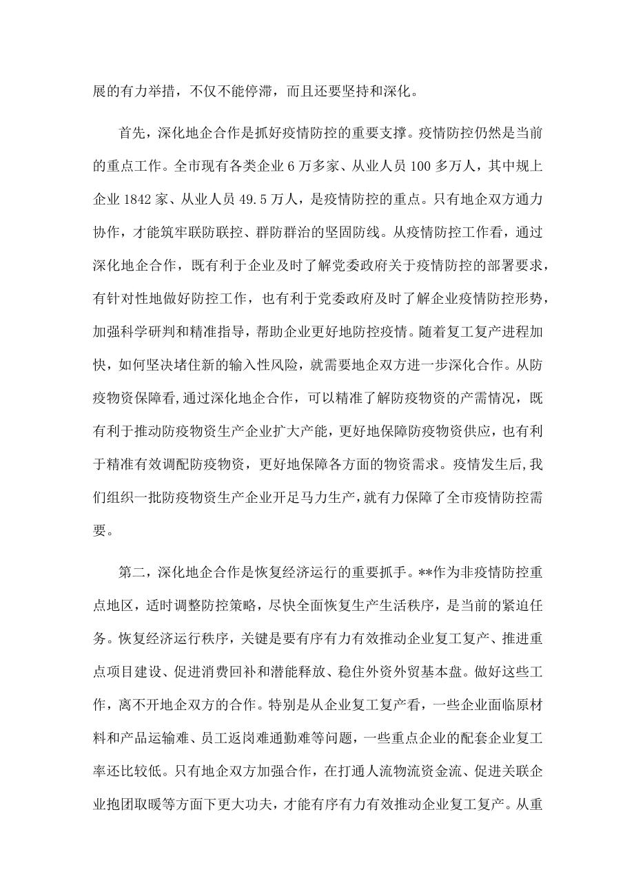 在全市地企合作第一次联席会议上的讲话.docx_第2页