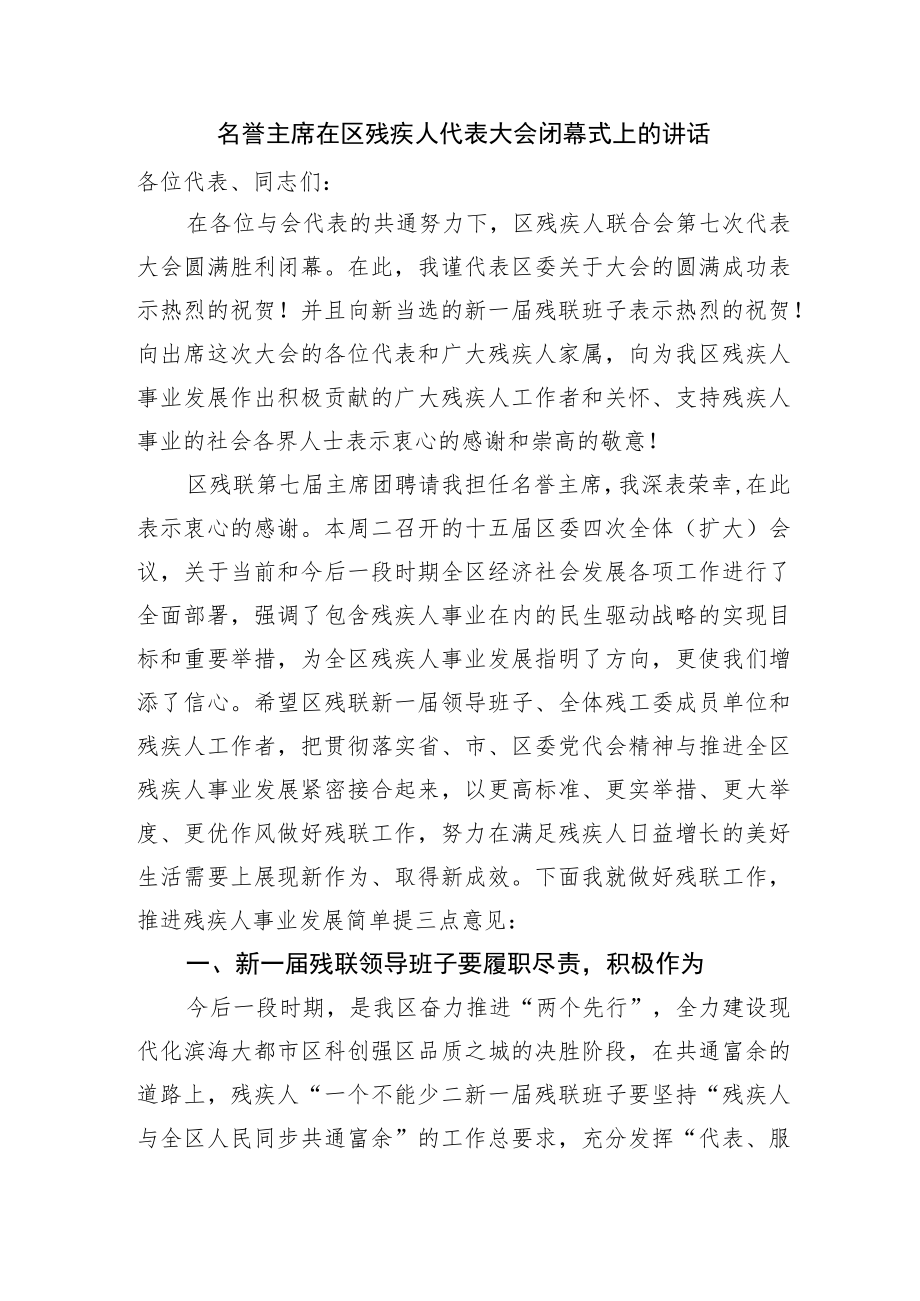 在区残疾人代表大会闭幕式上的讲话.docx_第1页