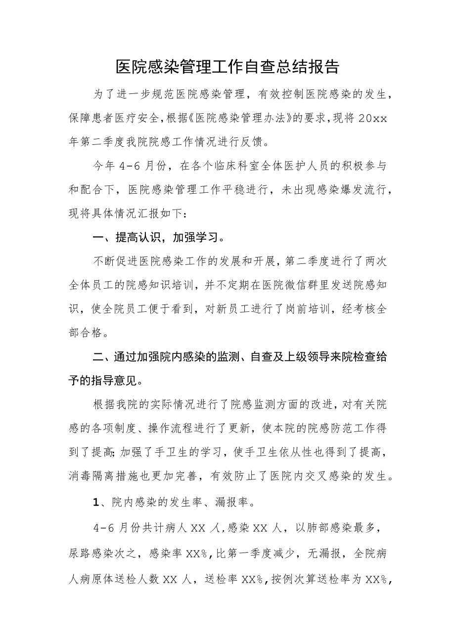 医院感染管理工作自查总结报告.docx_第1页