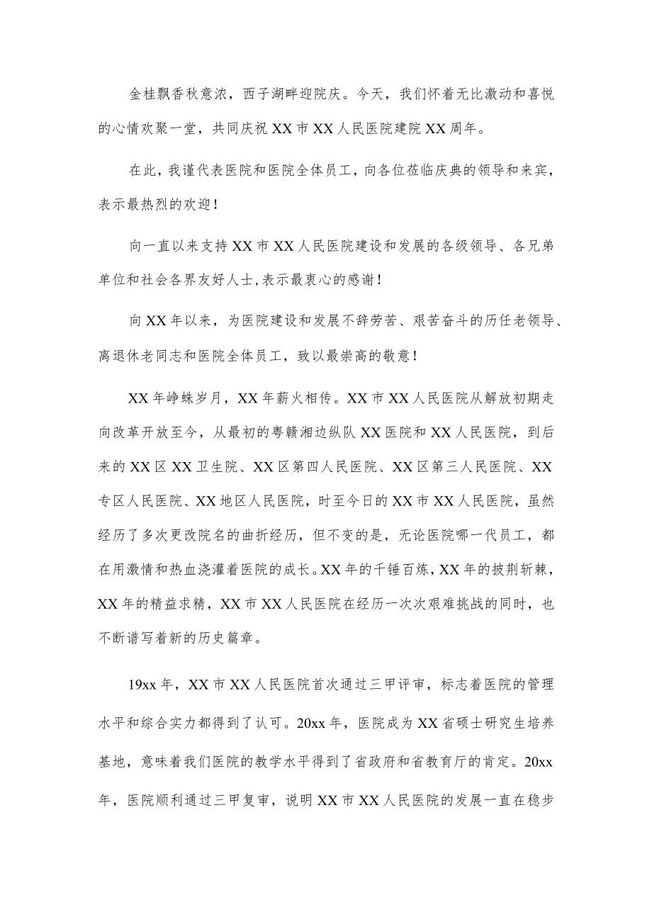 在纪念xx医院建院xx周年大会上的致辞2篇.docx_第1页