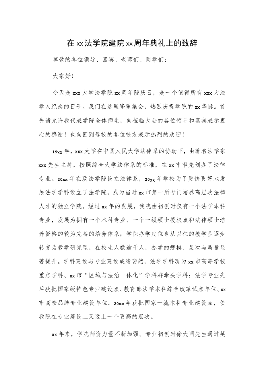 在xx法学院建院xx周年典礼上的致辞.docx_第1页