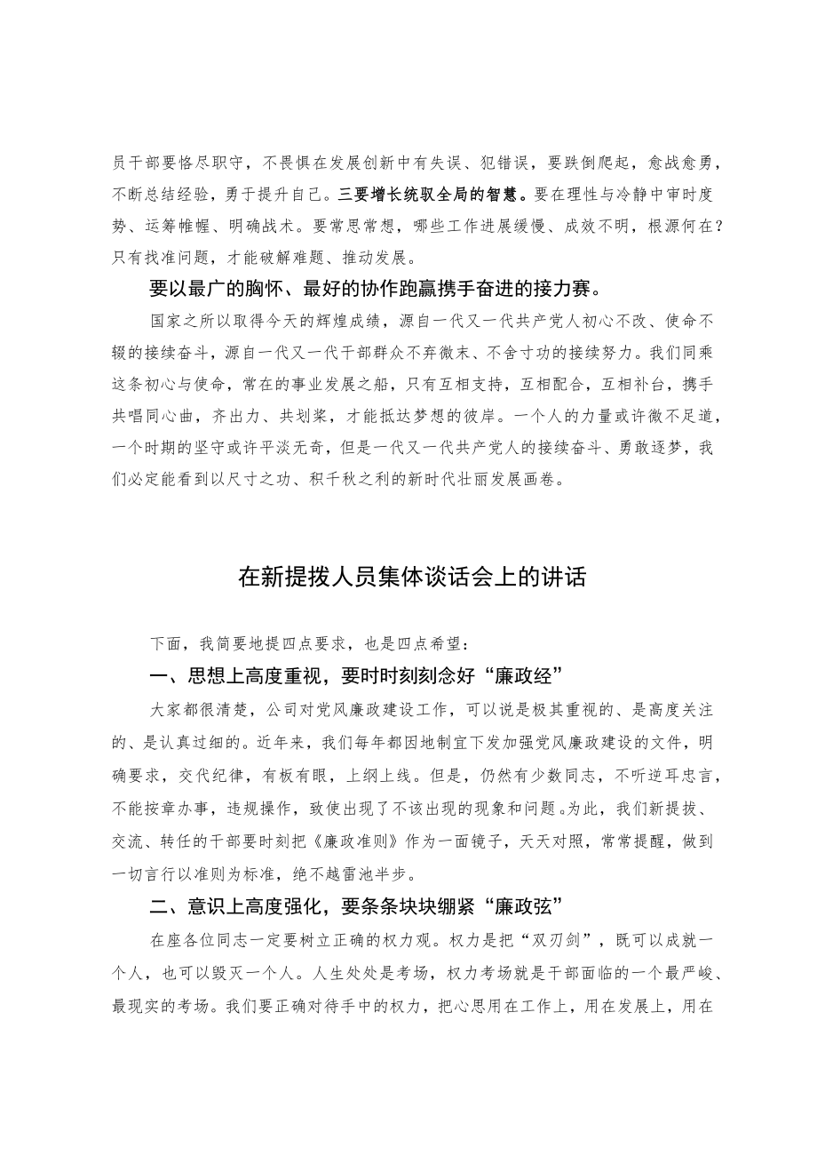 在新提拔干部见面会上的讲话和新提拨干部集体谈话会上的讲话（范文）.docx_第2页