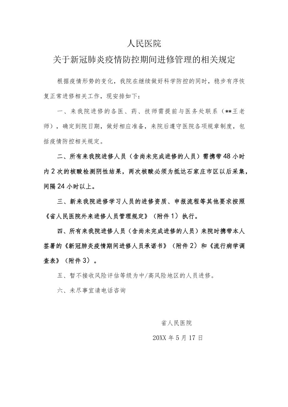 人民医院关于新冠肺炎疫情防控期间进修管理的相关规定.docx_第1页