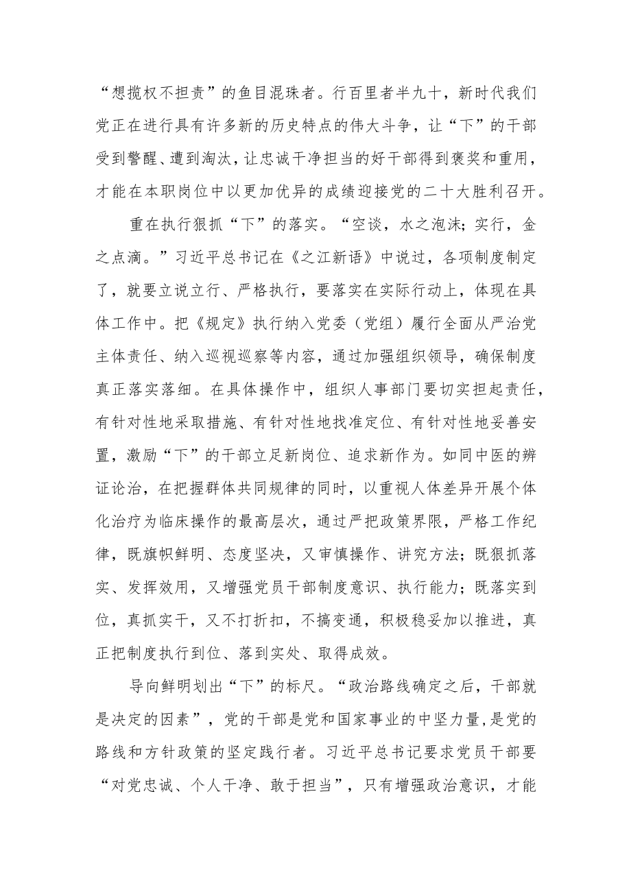 党员干部《推进领导干部能上能下规定》心得体会感悟.docx_第2页