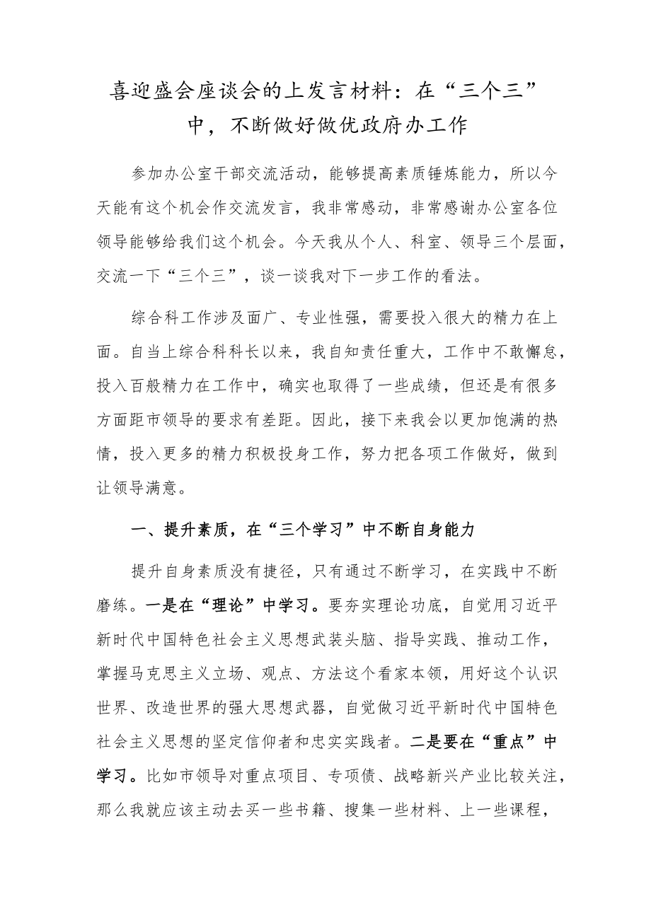 喜迎盛会座谈会的上发言材料：在“三个三”中不断做好做优政府办工作.docx_第1页