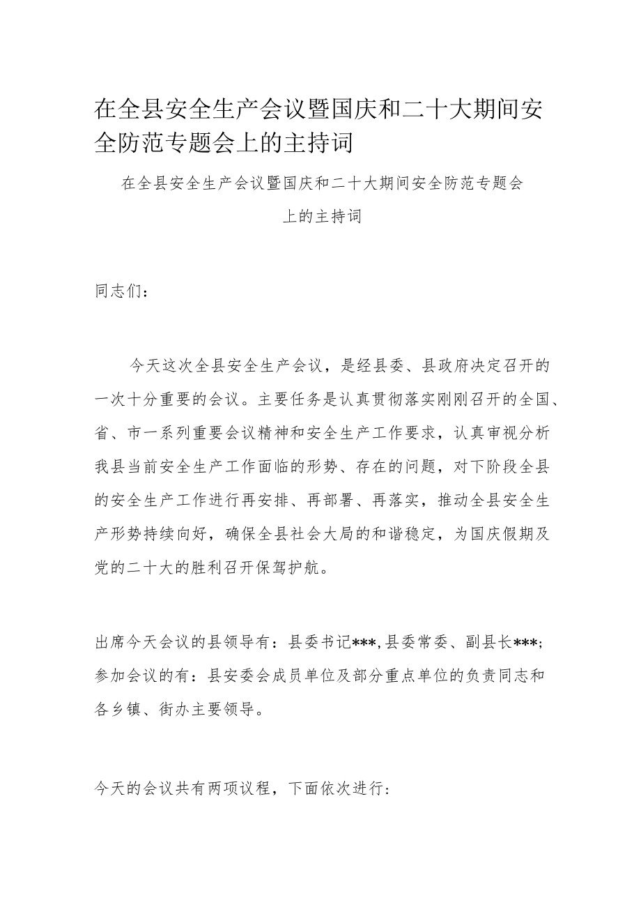 在全县安全生产会议暨国庆和二十大期间安全防范专题会上的主持词.docx_第1页