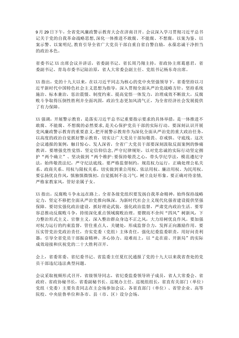 全省党风廉政警示教育大会召开.docx_第1页