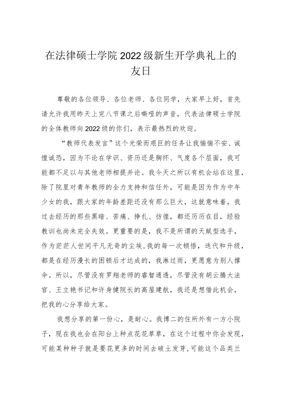 在法律硕士学院2022级新生开学典礼上的发言.docx_第1页