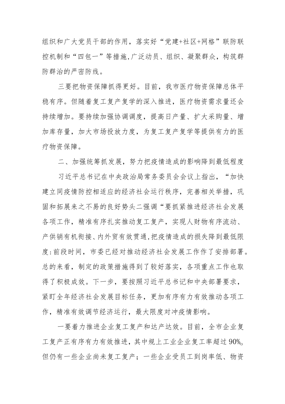 在全市新冠肺炎疫情防控指挥部会议上的讲话共三篇.docx_第3页