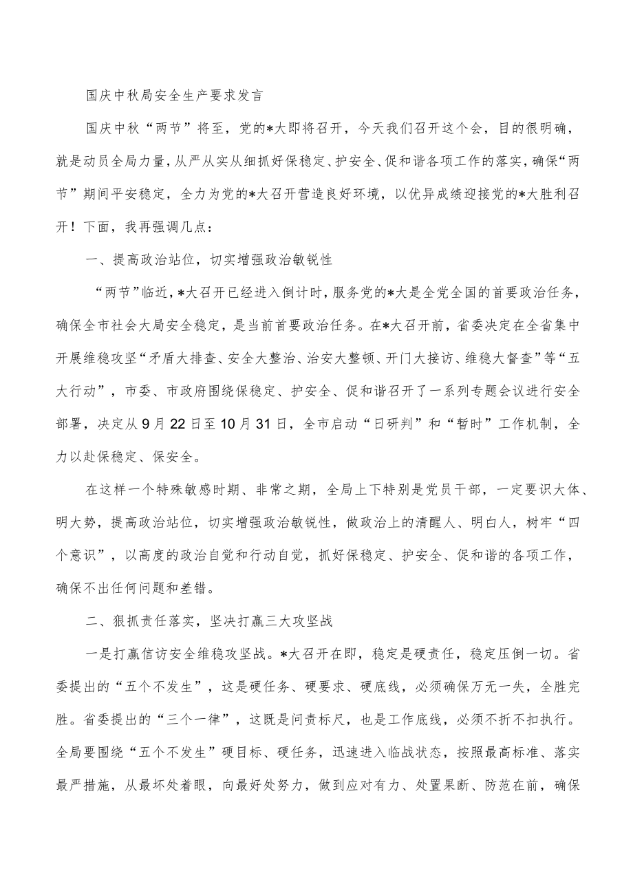 国庆中秋局安全生产要求发言.docx_第1页