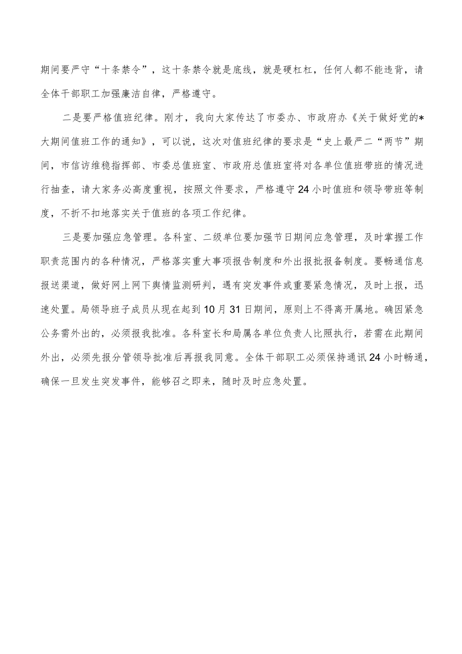 国庆中秋局安全生产要求发言.docx_第3页