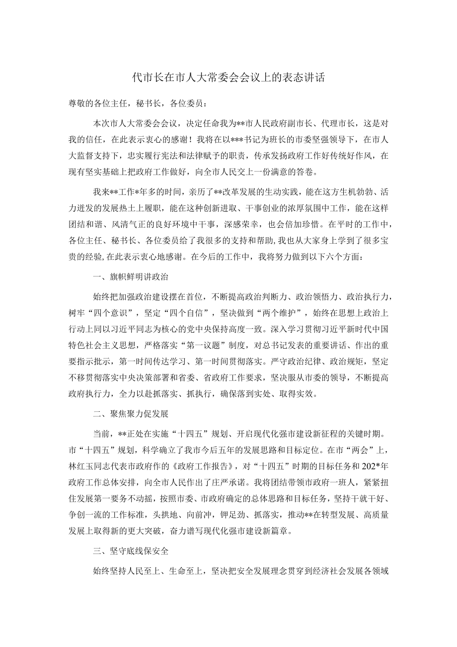 代市长在市人大常委会会议上的表态讲话.docx_第1页