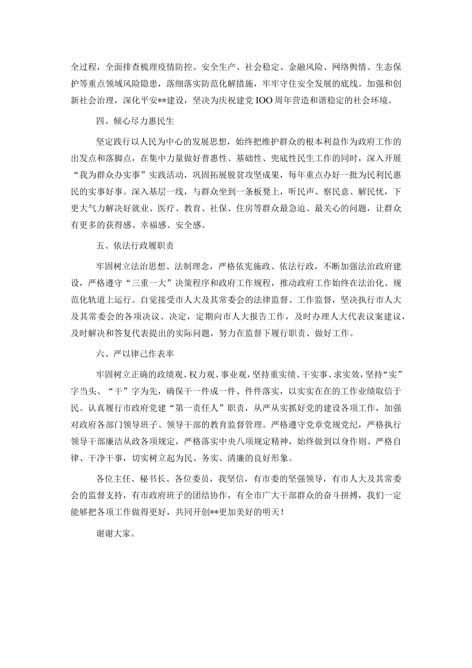 代市长在市人大常委会会议上的表态讲话.docx_第2页