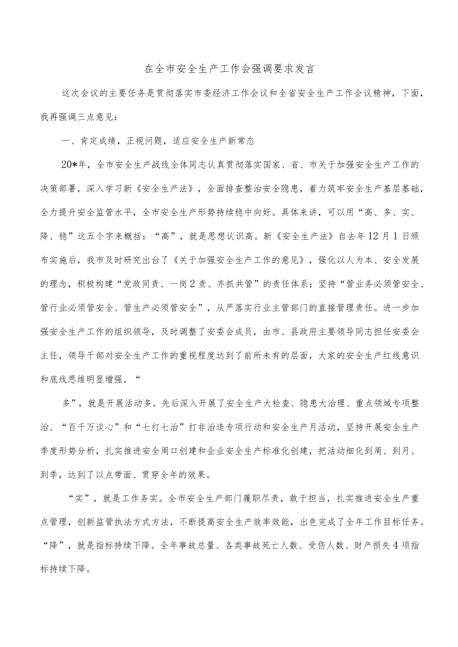 在全市安全生产工作会强调要求发言.docx_第1页