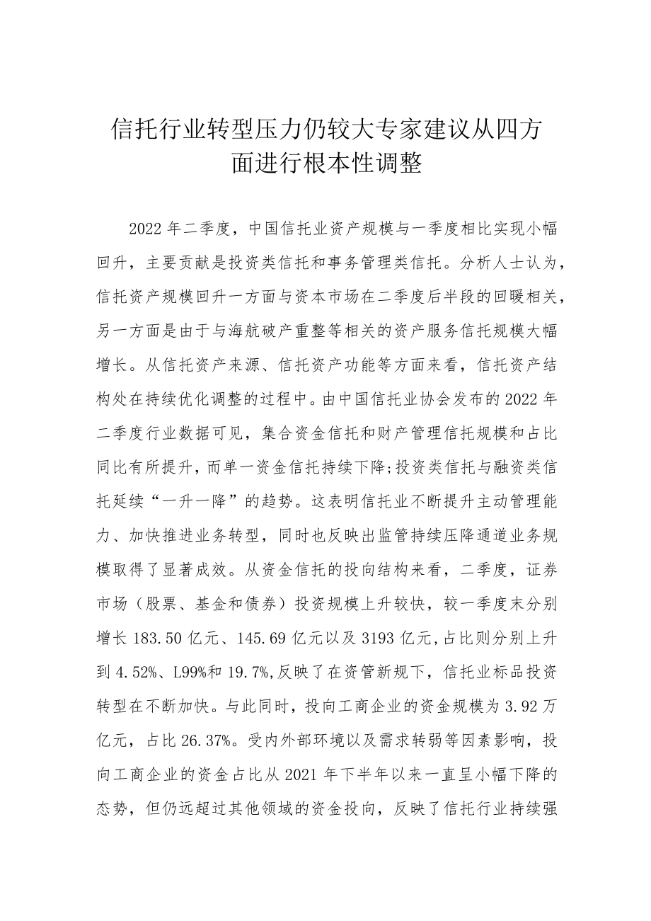 信托行业转型压力仍较大 专家建议从四方面进行根本性调整.docx_第1页