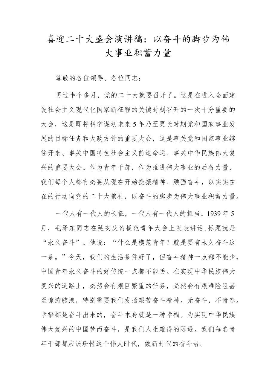 喜迎二十大盛会演讲稿：以奋斗的脚步为伟大事业积蓄力量.docx_第1页