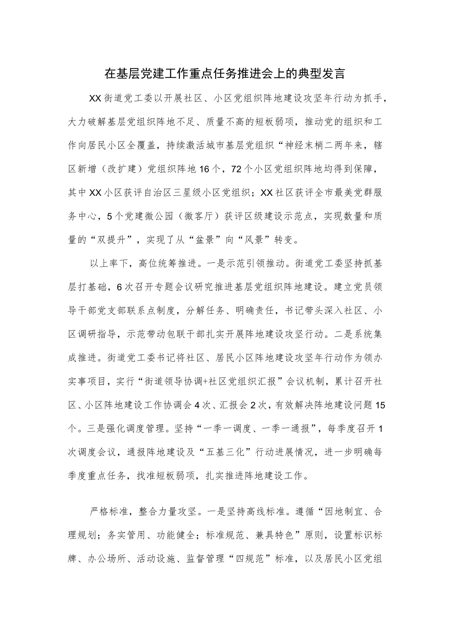 在基层党建工作重点任务推进会上的典型发言.docx_第1页