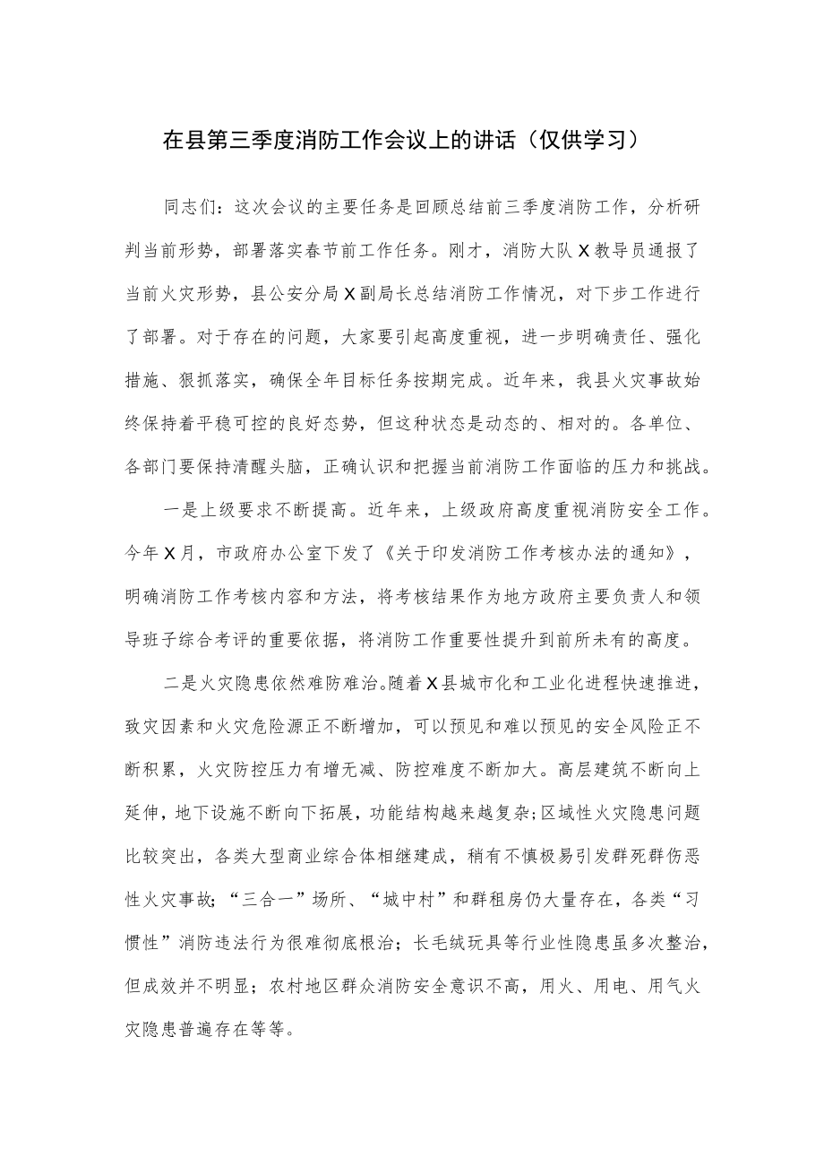 在县第三季度消防工作会议上的讲话.docx_第1页