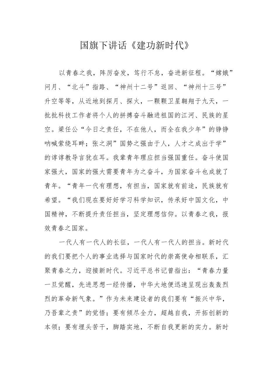 国旗下讲话《建功新时代》.docx_第1页