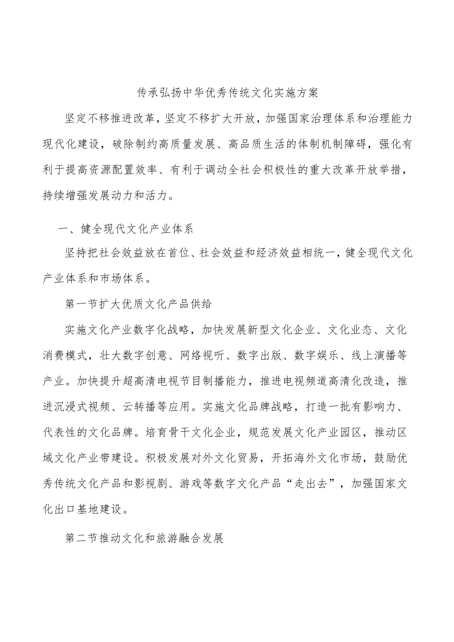 传承弘扬中华优秀传统文化实施方案.docx_第1页