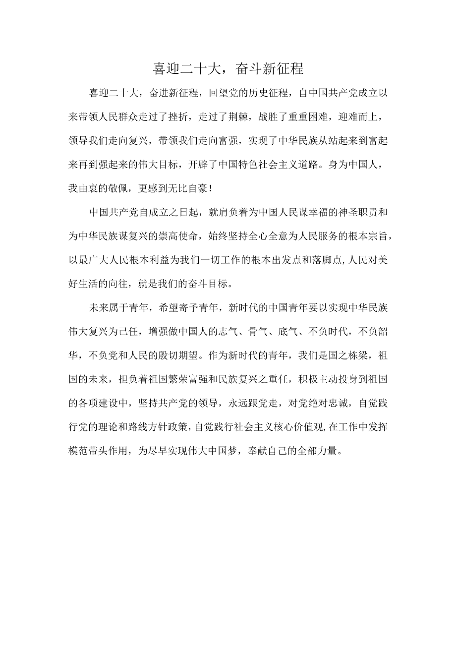 喜迎二十大奋斗新征程.docx_第1页