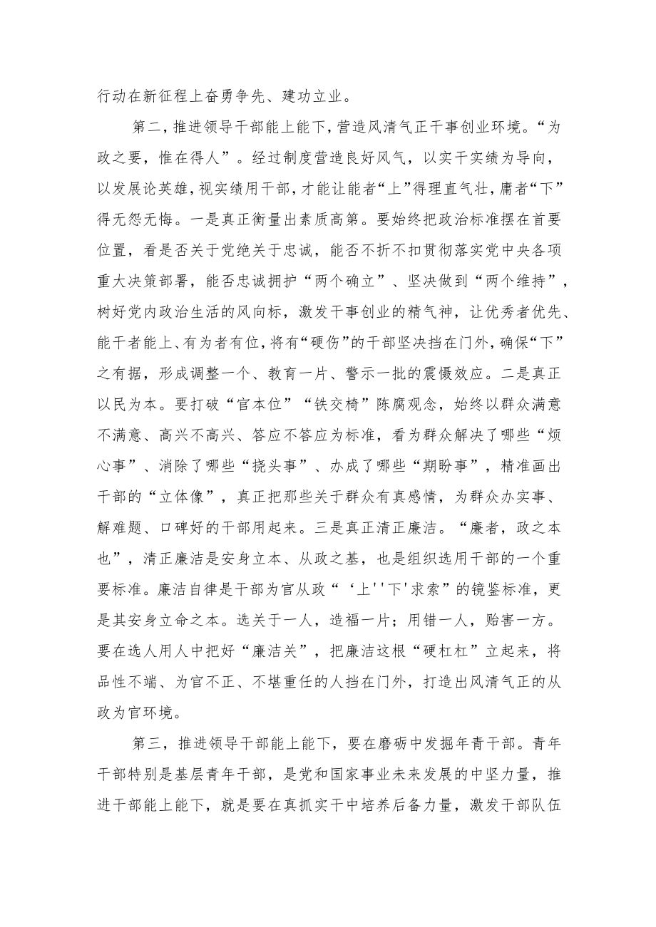 在《推进领导干部能上能下规定》会议上的讲话提纲.docx_第2页