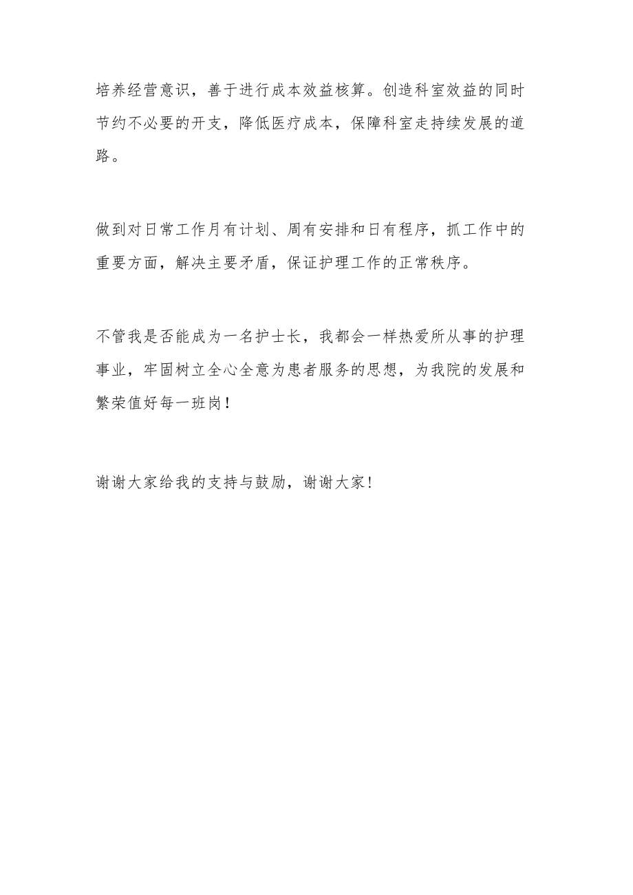 医院护士长竞聘演讲稿.docx_第3页