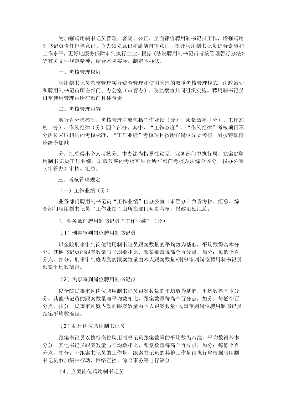 人民法院聘用制书记员考核管理办法.docx_第1页