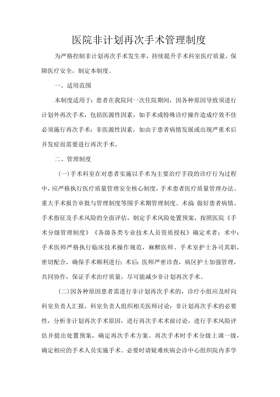 医院非计划再次手术管理制度.docx_第1页