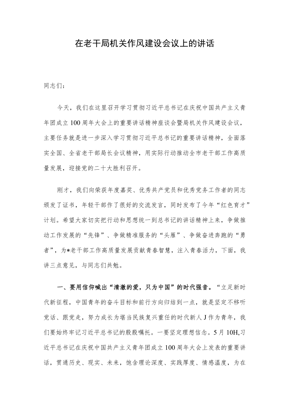 在老干局机关作风建设会议上的讲话.docx_第1页