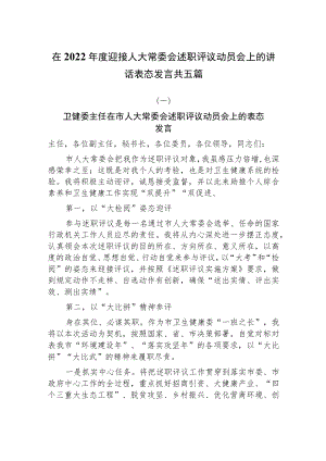 在2022年度迎接人大常委会述职评议动员会上的讲话表态发言共五篇.docx