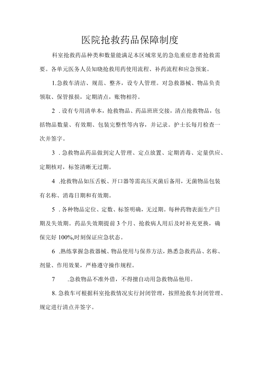 医院抢救药品保障制度.docx_第1页