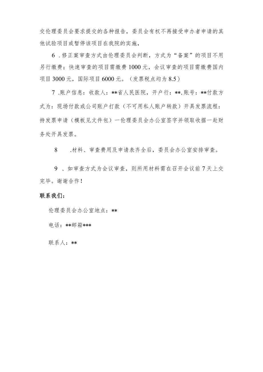 人民医院医学伦理委员会修正案审查申请指南.docx_第2页