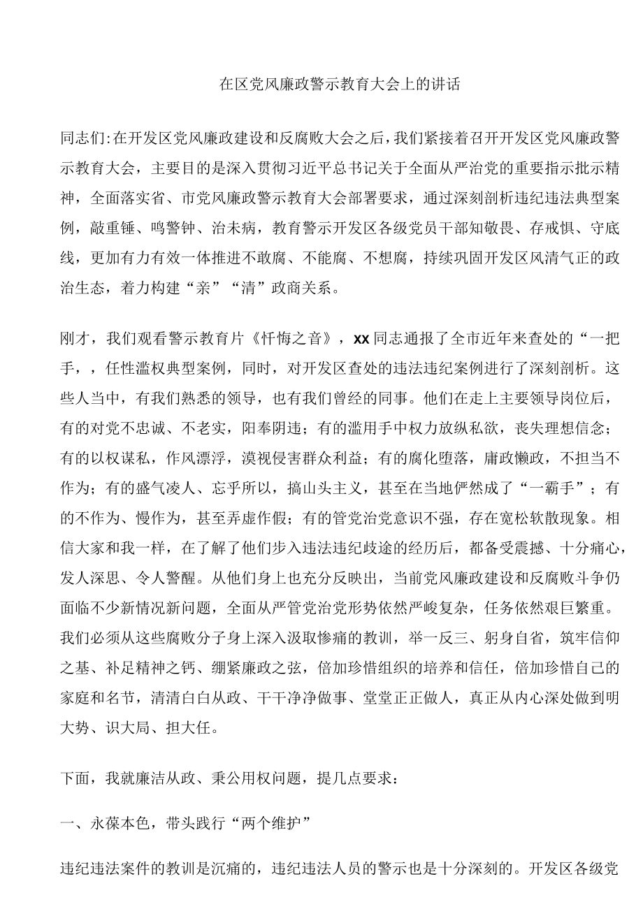 在区党风廉政警示教育大会上的讲话.docx_第1页