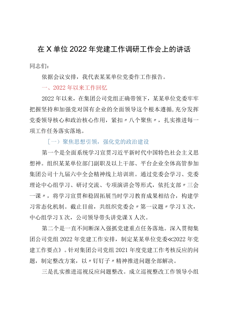 在X单位2022年党建工作调研工作会上的讲话.docx_第1页