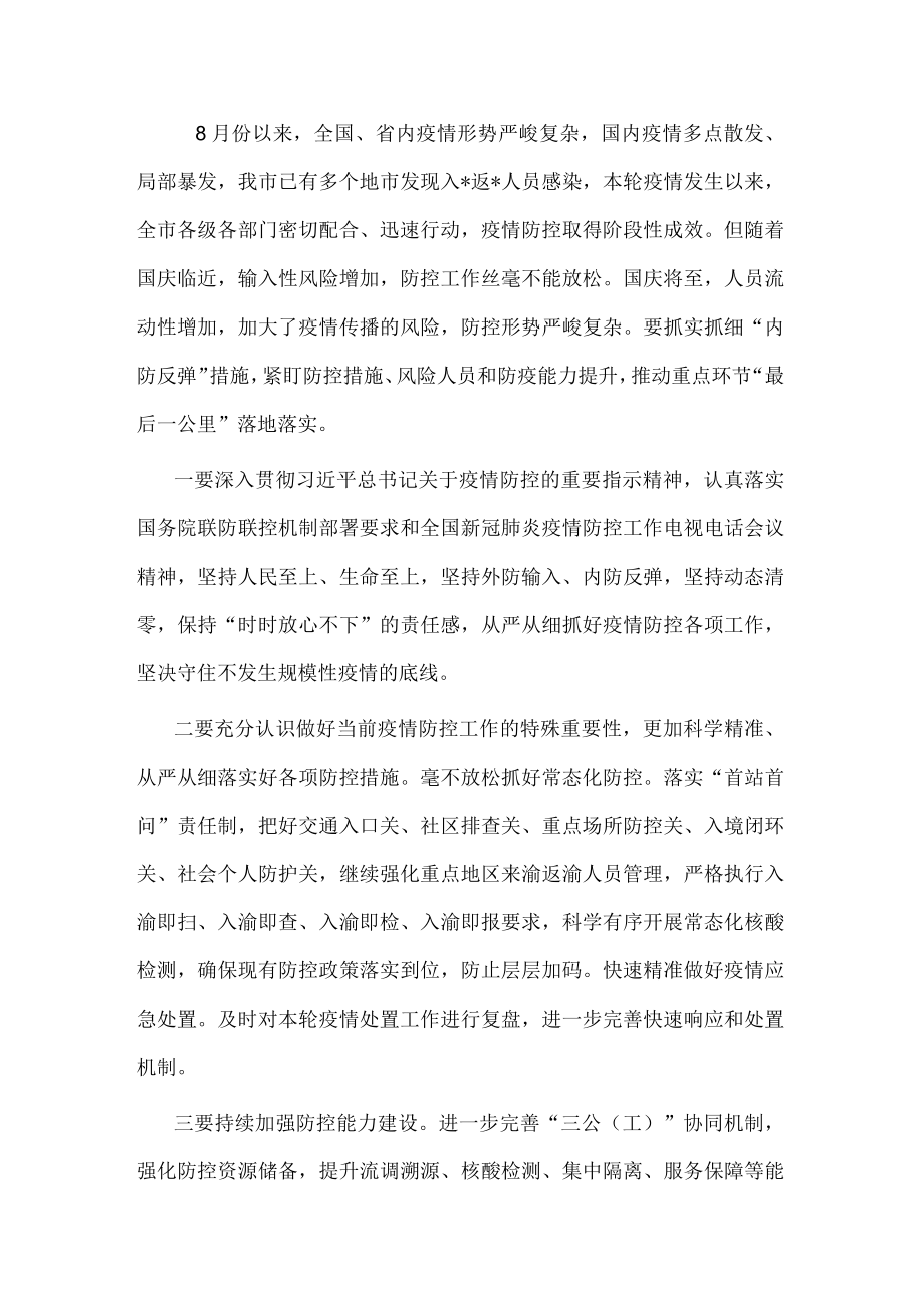 在全市疫情防控工作会上的讲话.docx_第1页