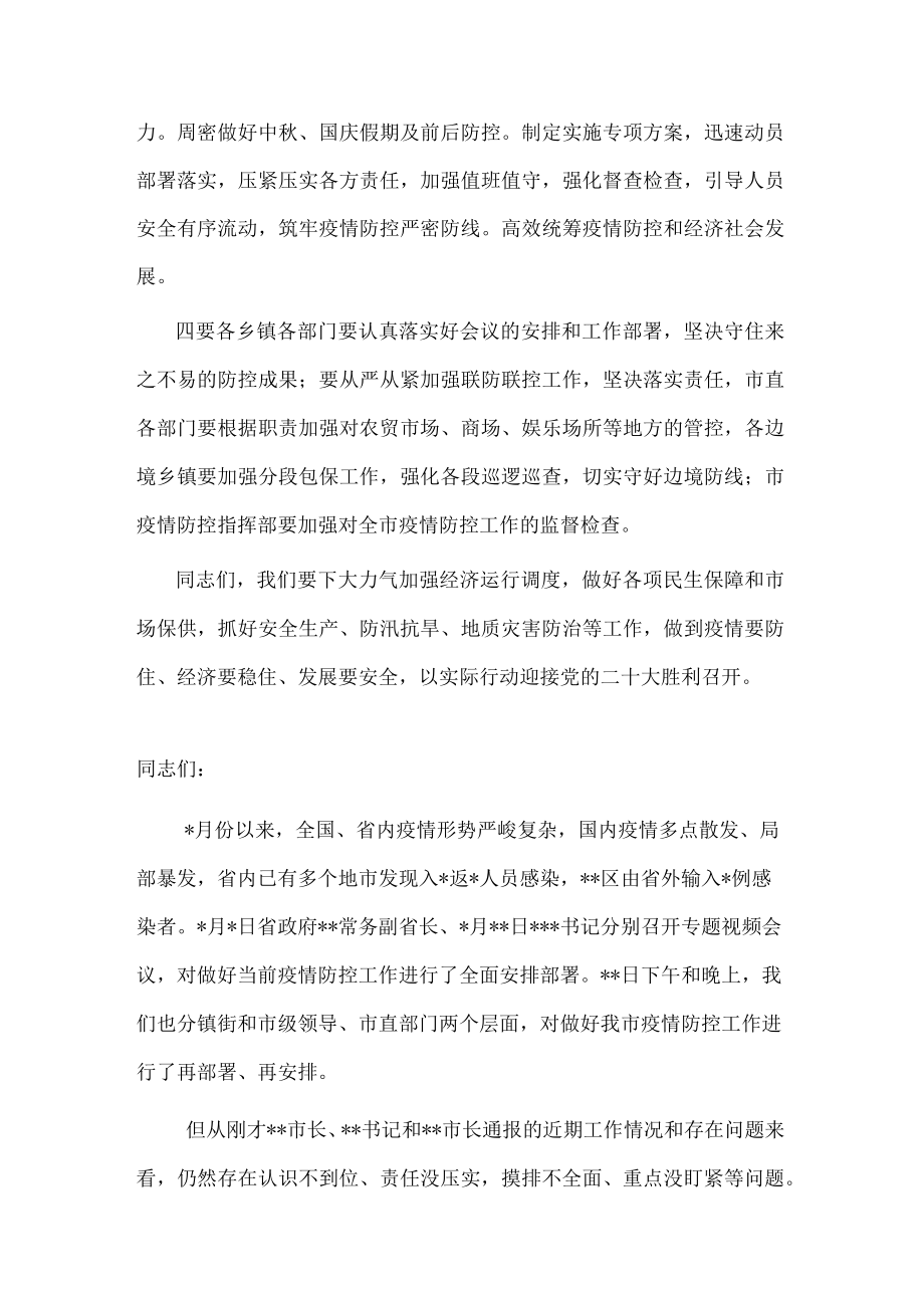 在全市疫情防控工作会上的讲话.docx_第2页