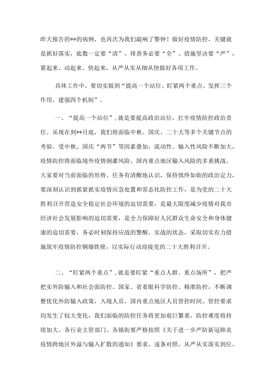 在全市疫情防控工作会上的讲话.docx_第3页