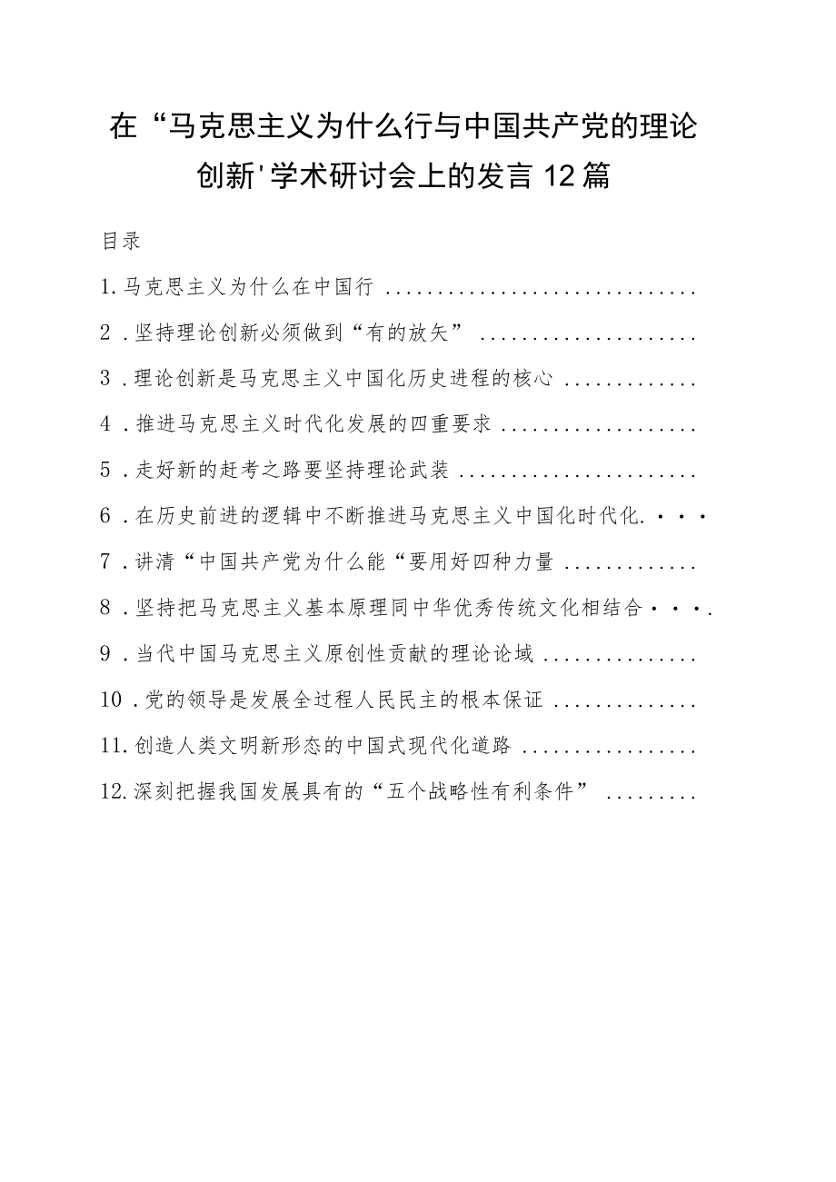 在“马克思主义为什么行与中国共产党的理论创新”学术研讨会上的发言12篇.docx_第1页